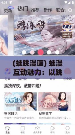 (蛙跳漫画) 蛙漫互动魅力：以跳跃者的视角解析动态漫画的艺术要点