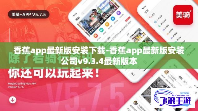 香蕉app最新版安装下载-香蕉app最新版安装公司v9.3.4最新版本