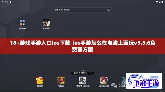 18+游戏手游入口ios下载-ios手游怎么在电脑上面玩v5.5.6免费官方版